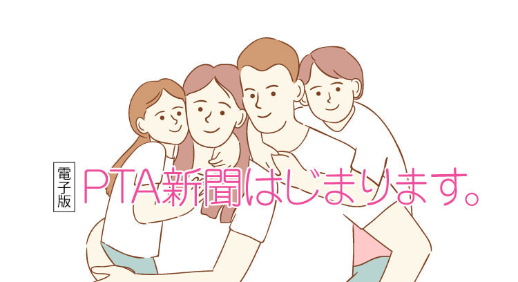 電子版PTA新聞サンプルサイト
